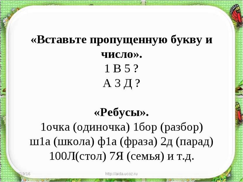 * http://aida.ucoz.ru * «Вставьте пропущенную букву и число». 1 В 5 ? А 3 Д ?...