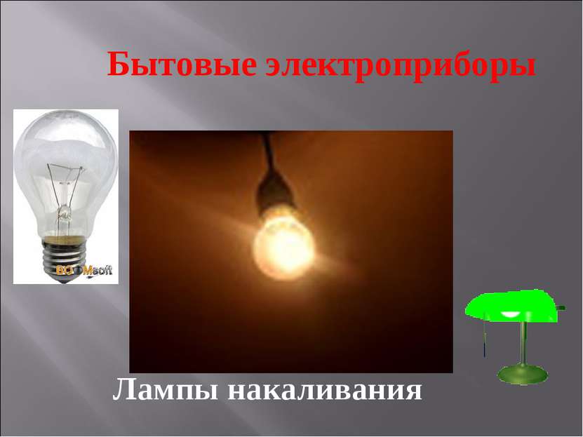 Лампы накаливания Бытовые электроприборы