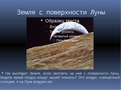 Земля с поверхности Луны Так выглядит Земля, если смотреть на неё с поверхнос...