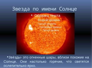 Звезда по имени Солнце Звёзды- это огненные шары, вблизи похожие на Солнце. О...
