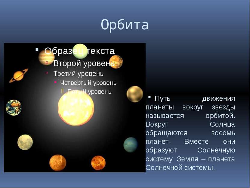 Орбита Путь движения планеты вокруг звезды называется орбитой. Вокруг Солнца ...