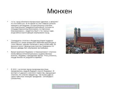 Мюнхен XVI в. город обогатился прекрасными зданиями, а авторитет его постоянн...