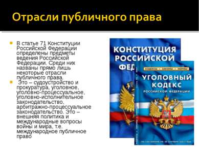 В статье 71 Конституции Российской Федерации определены предметы ведения Росс...