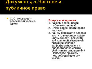 С. С. Алексеев – российский ученый-юрист. Вопросы и задания 1. Каковы особенн...