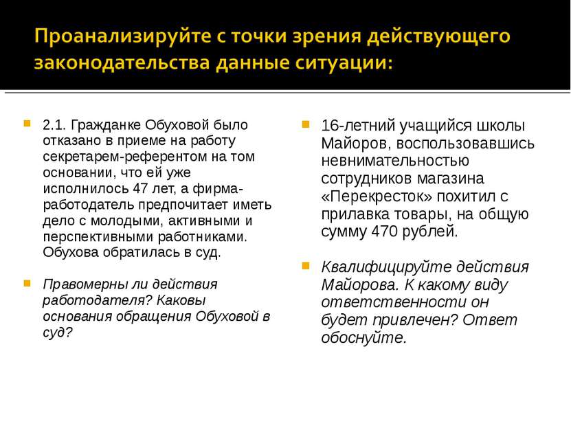 2.1. Гражданке Обуховой было отказано в приеме на работу секретарем-референто...