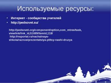 Используемые ресурсы: Интернет - сообщества учителей http://pedsovet.su/ http...