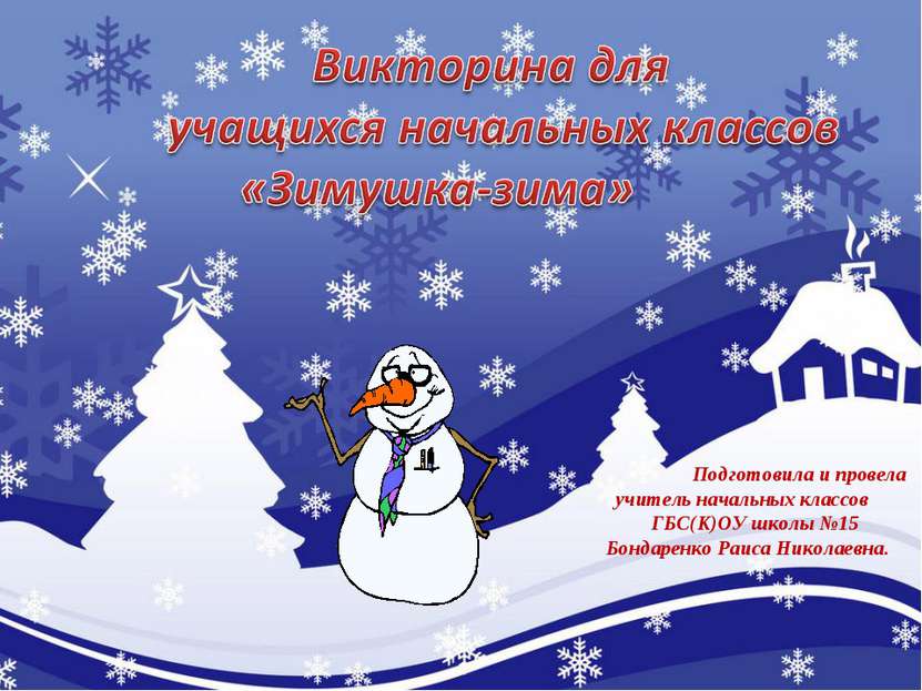 Подготовила и провела учитель начальных классов ГБС(К)ОУ школы №15 Бондаренко...