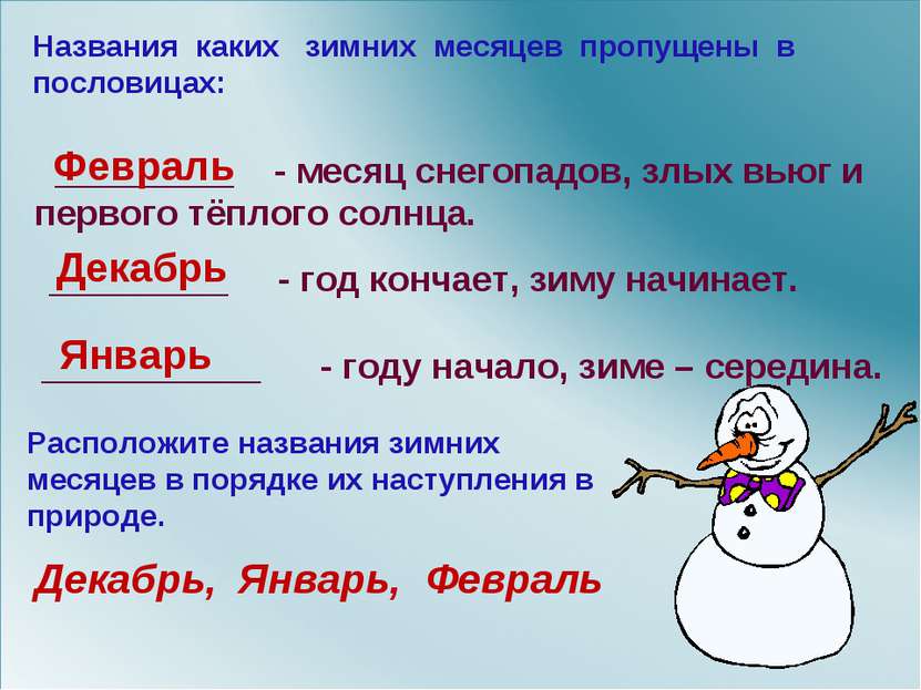 Названия каких зимних месяцев пропущены в пословицах: _________ - месяц снего...