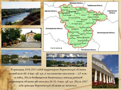 В границах 1954-1957 годов территория Воронежской области составляла 40, 4 ты...