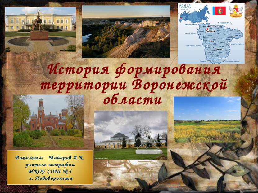 История формирования территории Воронежской области