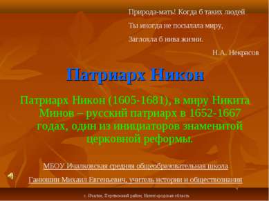 Патриарх Никон Патриарх Никон (1605-1681), в миру Никита Минов – русский патр...