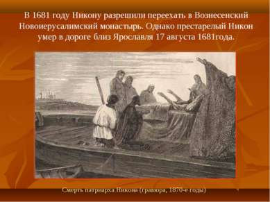 В 1681 году Никону разрешили переехать в Вознесенский Новоиерусалимский монас...