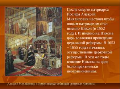 После смерти патриарха Иосифа Алексей Михайлович настоял чтобы новым патриарх...