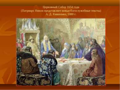 Церковный Собор 1654 года (Патриарх Никон представляет новые богослужебные те...