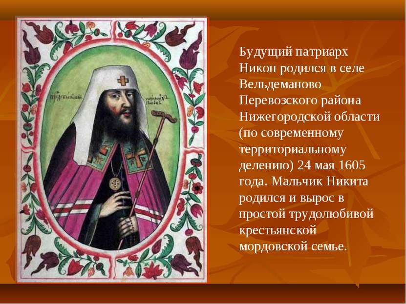 Будущий патриарх Никон родился в селе Вельдеманово Перевозского района Нижего...