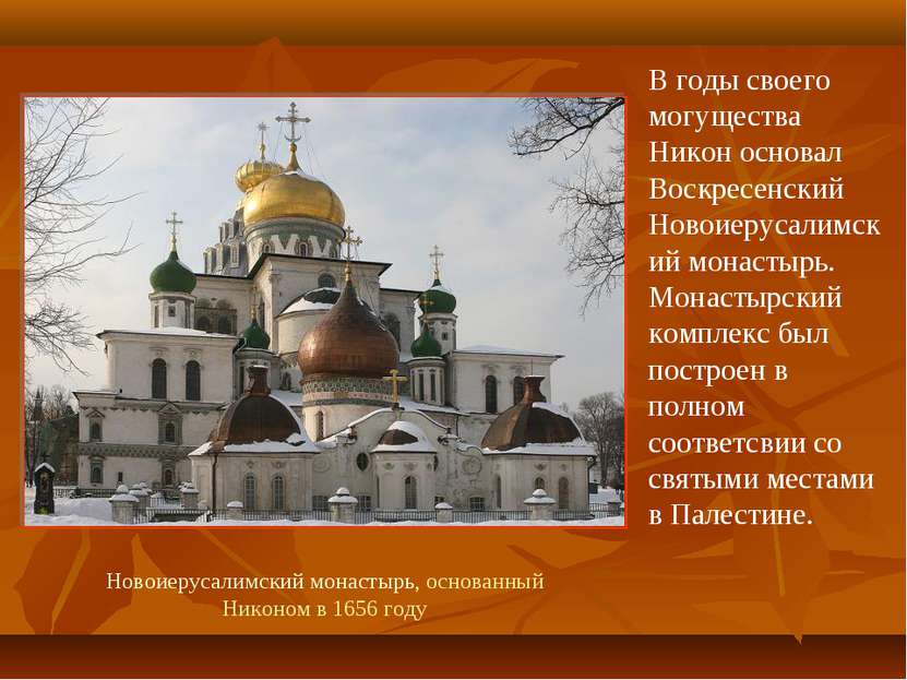 Новоиерусалимский монастырь, основанный Никоном в 1656 году В годы своего мог...