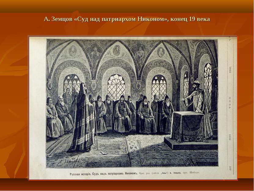 А. Земцов «Суд над патриархом Никоном», конец 19 века