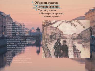 Санкт-Петербург в романе: «Преступление и наказание». "…есть в Петербурге дов...