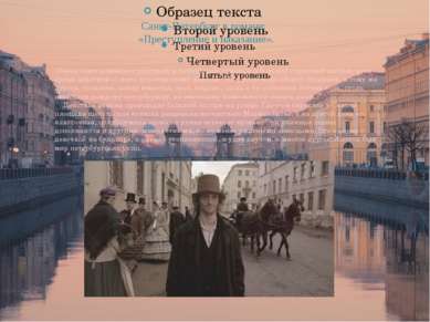 Санкт-Петербург в романе: «Преступление и наказание». Перед нами возникает гр...