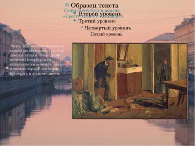 Санкт-Петербург в романе: «Преступление и наказание».  Автор обращает внимани...