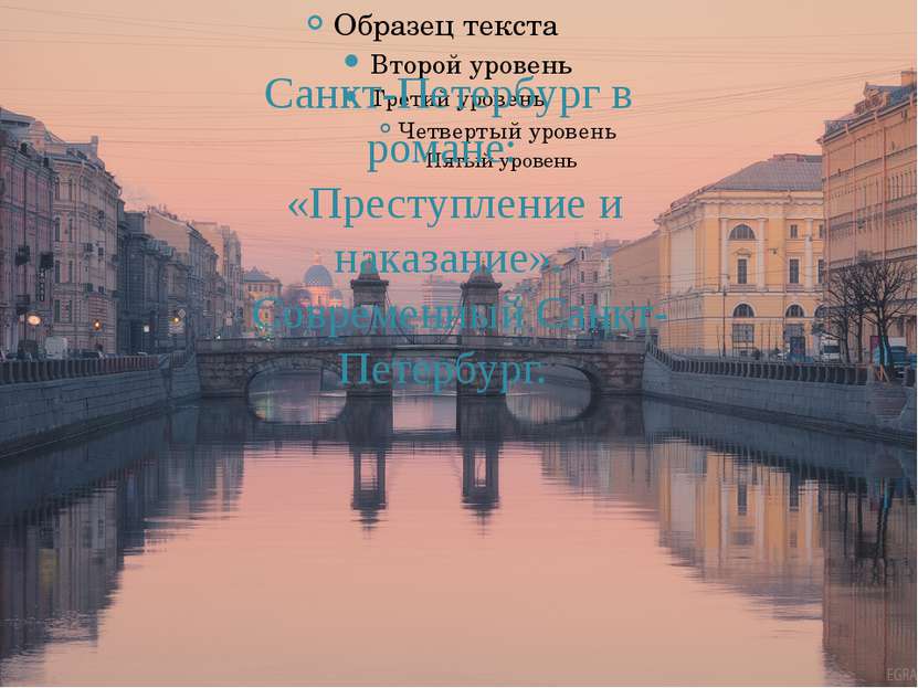 Санкт-Петербург в романе: «Преступление и наказание». Современный Санкт-Петер...