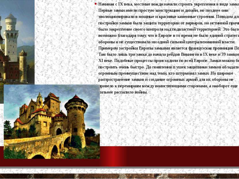 Появление замков в Европе Начиная с IX века, местные вожди начали строить укр...
