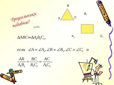 А В С А1 В1 С1 Треугольники подобны? когда
