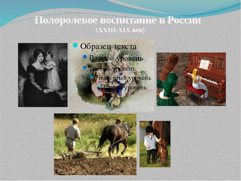Полоролевое воспитание в России (XVIII-XIX век)