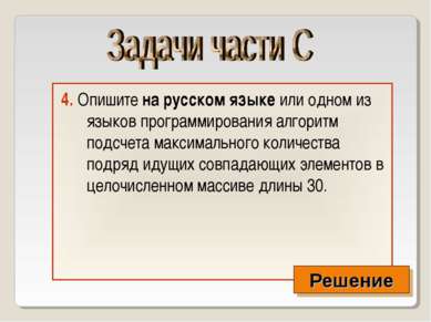 4. Опишите на русском языке или одном из языков программирования алгоритм под...