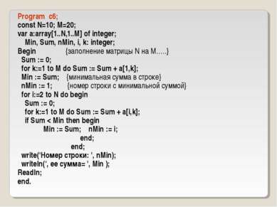Program c6; const N=10; M=20; var a:array[1..N,1..M] of integer; Min, Sum, nM...