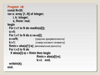 Program c8; const N=20; var a: array [1..N] of integer; i, k: integer; s, Rmi...