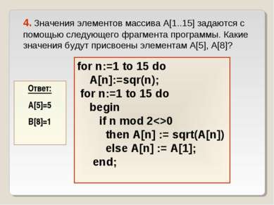 for n:=1 to 15 do A[n]:=sqr(n); for n:=1 to 15 do begin if n mod 20 then А[n]...