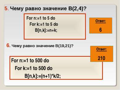 5. Чему равно значение В(2,4)? For n:=1 to 5 do For k:=1 to 5 do B[n,k]:=n+k;...