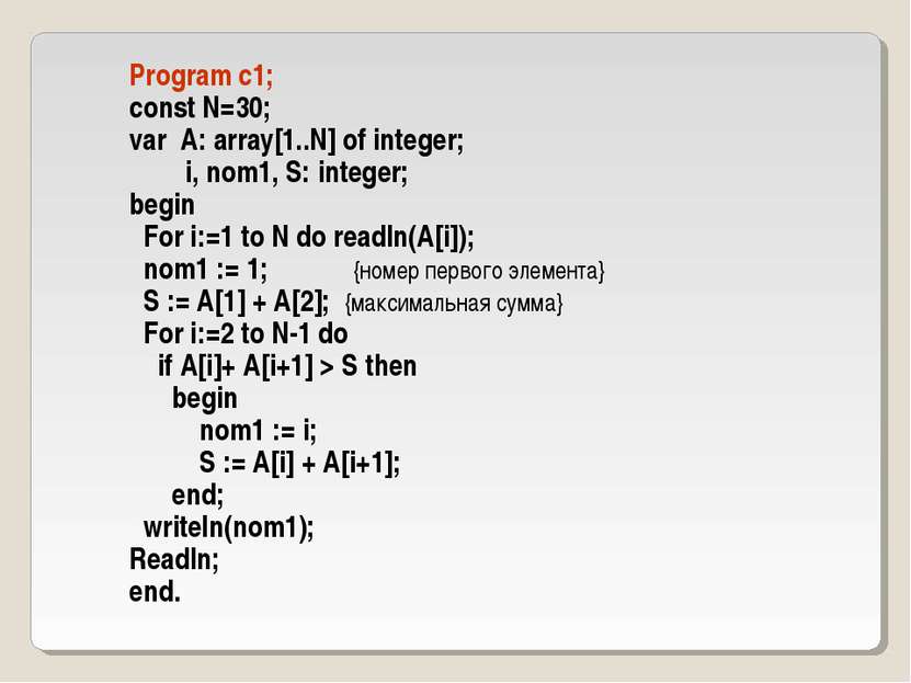 Program c1; const N=30; var A: array[1..N] of integer; i, nom1, S: integer; b...