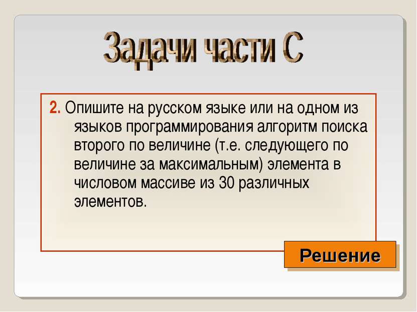 2. Опишите на русском языке или на одном из языков программирования алгоритм ...