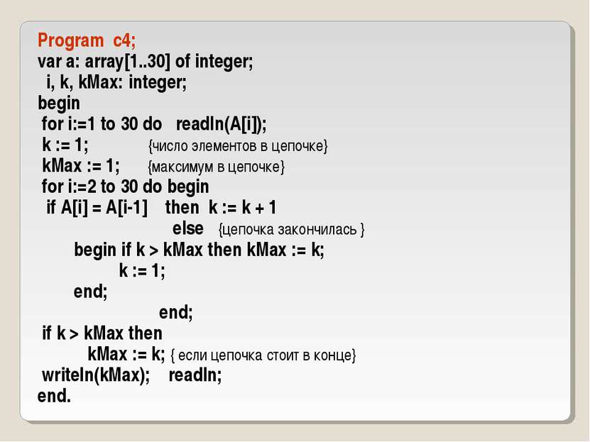 Program c4; var a: array[1..30] of integer; i, k, kMax: integer; begin for i:...