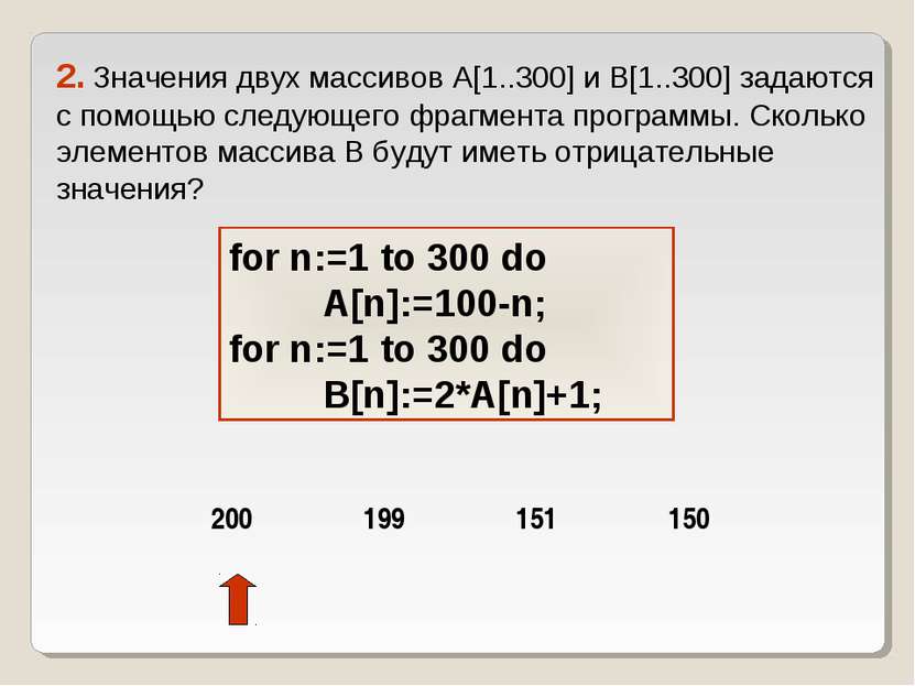 2. Значения двух массивов A[1..300] и B[1..300] задаются с помощью следующего...