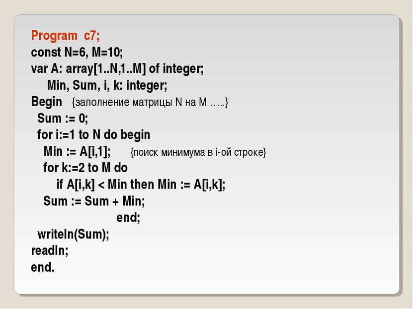 Program c7; const N=6, M=10; var A: array[1..N,1..M] of integer; Min, Sum, i,...