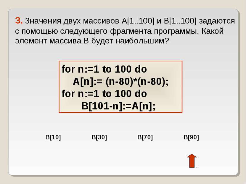3. Значения двух массивов A[1..100] и B[1..100] задаются с помощью следующего...
