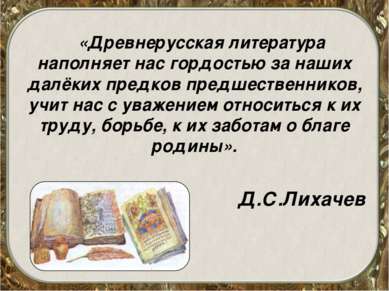 «Древнерусская литература наполняет нас гордостью за наших далёких предков пр...