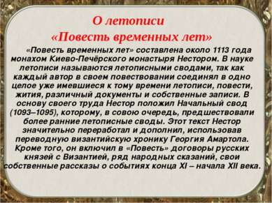 О летописи «Повесть временных лет» «Повесть временных лет» составлена около 1...