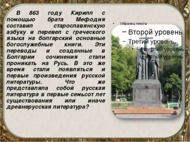 В 863 году Кирилл с помощью брата Мефодия составил старославянскую азбуку и п...