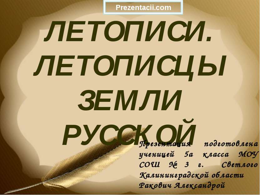 ЛЕТОПИСИ. ЛЕТОПИСЦЫ ЗЕМЛИ РУССКОЙ Презентация подготовлена ученицей 5а класса...