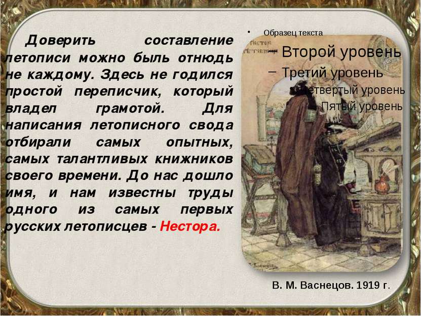 Доверить составление летописи можно быль отнюдь не каждому. Здесь не годился ...