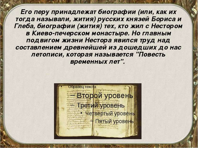 Его перу принадлежат биографии (или, как их тогда называли, жития) русских кн...