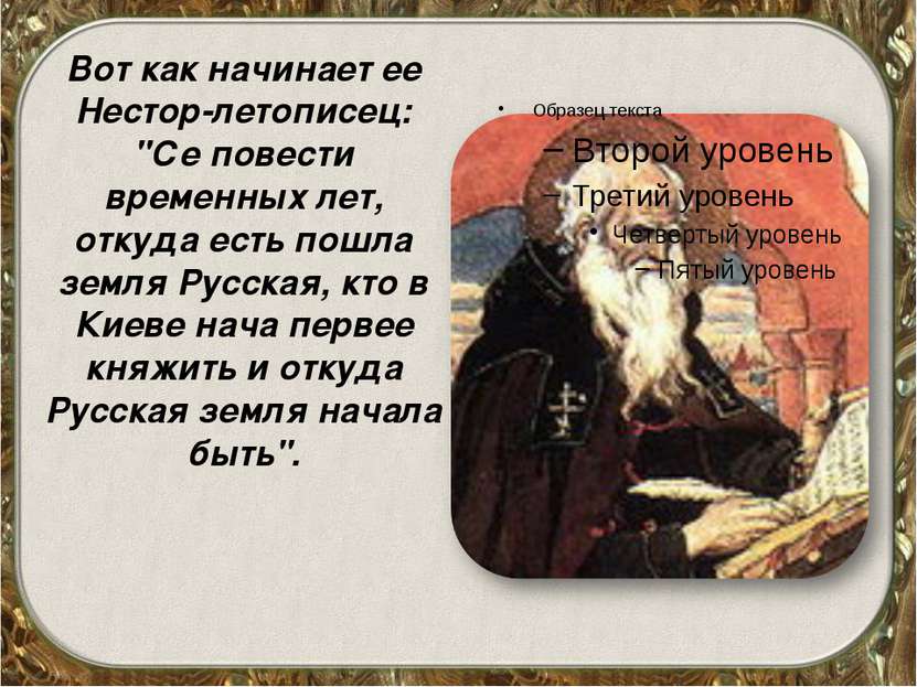 Вот как начинает ее Нестор-летописец: "Се повести временных лет, откуда есть ...