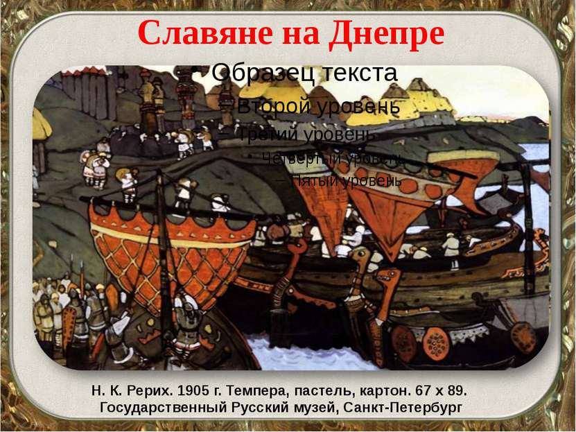 Славяне на Днепре Н. К. Рерих. 1905 г. Темпера, пастель, картон. 67 х 89. Гос...