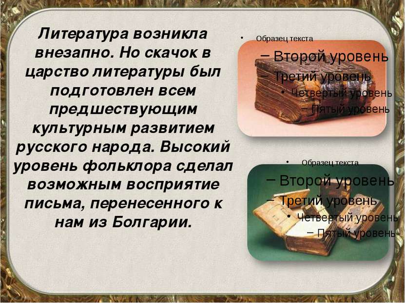 Литература возникла внезапно. Но скачок в царство литературы был подготовлен ...