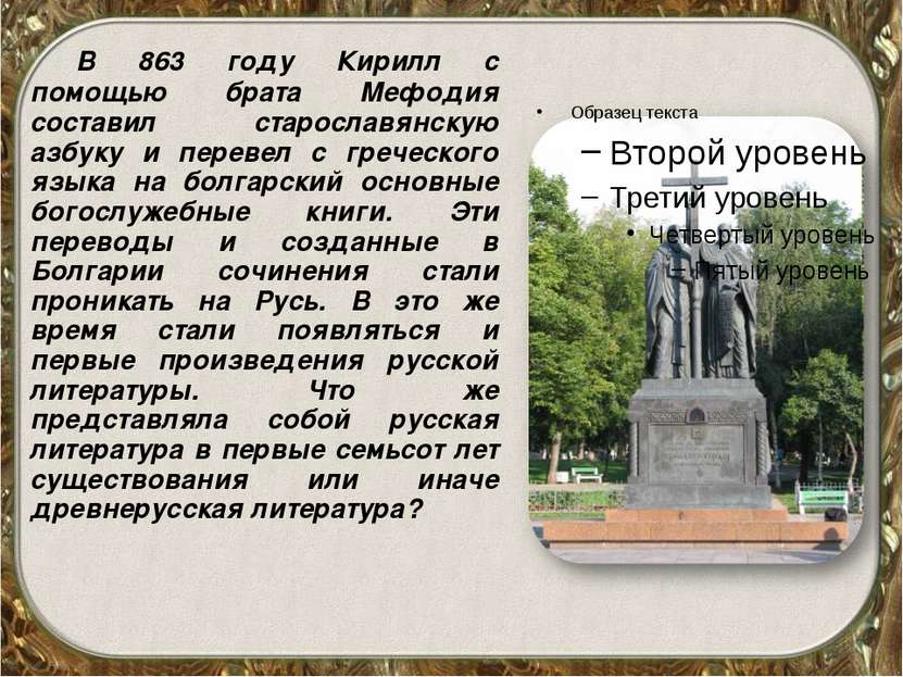 В 863 году Кирилл с помощью брата Мефодия составил старославянскую азбуку и п...