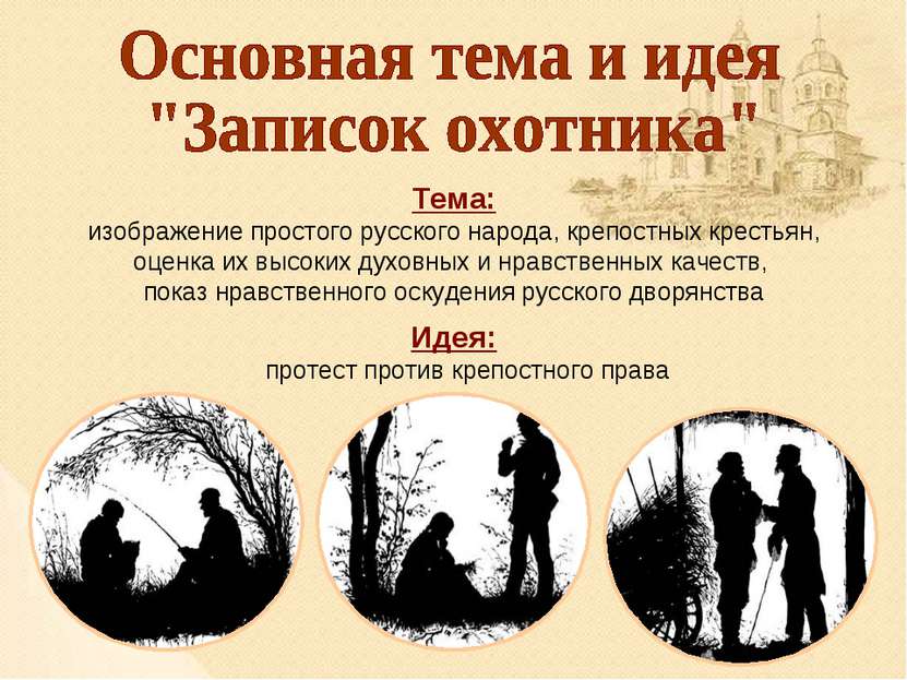 Тема: изображение простого русского народа, крепостных крестьян, оценка их вы...